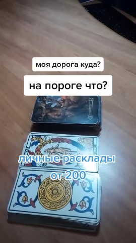 Looky_1670422841261 в LOOKY. . Онлайн расклад Таро....