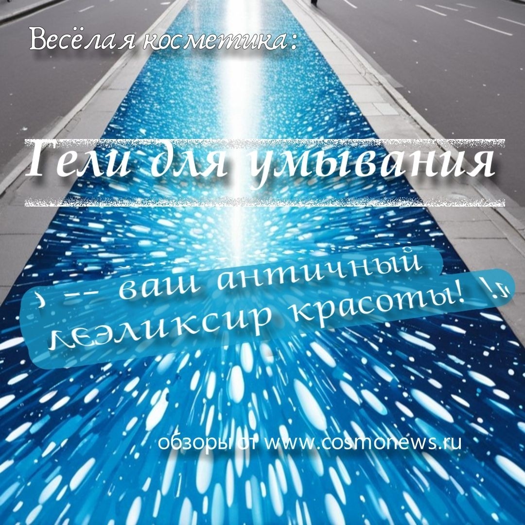 Nensi в LOOKY — Весёлая косметика:

Гели для умывания - ваш античный эликсир