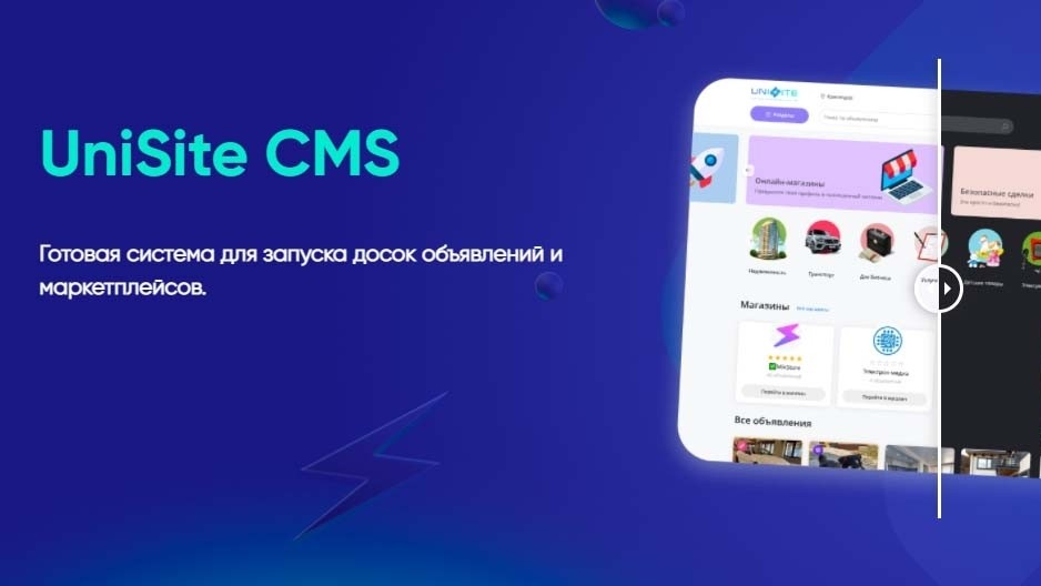 Интересное
16/03/2026
UniSite CMS 5 ( Скидка 15% на покупку )
UniSite CMS 5 ( Скидка 15% на покупку )
UniSite CMS 5 — двигатель вашего цифрового бизнеса

Просто. Мощно. Универсально.

Хотите запустить маркетплейс, доску объявлений, портал услуг или биржу фриланса? С UniSite CMS это реально за 1 день, без команды программистов.

Что можно создать?

· Маркетплейсы и доски объявлений
· Портал недвижимости или автобарахолку
· Биржу фриланса и сервисы аренды
· Платформу с безопасными сделками и арбитражем

Почему это выгодно?

· Экономия: Запуск в день вместо месяцев разработки.
· Контроль: Вся мощь в одной интуитивной админ-панели.
· Монетизация: Гибкие модели — платные объявления, комиссии, тарифы, реклама.
· Технологии: Современный PHP 8, MySQL/PostgreSQL, собственная надежная платформа.
· Готово к работе: Встроенные платежи (ЮKassa), карты (Яндекс/Google), авторизация через соцсети, SEO-инструменты.

Ключевые преимущества:

· Для пользователей: Умный поиск, виртуальные магазины, безопасные сделки, чаты.
· Для вас: Полная финансовая аналитика, гибкая модерация, рассылки, поддержка Telegram-бота.
· Для роста: Адаптивный дизайн, мощный шаблонизатор, регулярные обновления и 24/7 поддержка.

Технические требования:
VPS/VDS от 2 ГБ RAM,2 ядра CPU, 15 GB SSD (Ubuntu).

UniSite CMS 5 — это готовое решение, которое превращает бизнес-идею в работающую и прибыльную платформу. Минимум сложностей, максимум возможностей.

Запустите свою цифровую платформу уже сегодня. Начните бесплатный тест-драйв!

Приобрести со скидкой

#unisitecms [#скрипт ](скрипт)[#доскаобъявлений ](доскаобъявлений)
[#готовыерешения ](готовыерешения)
