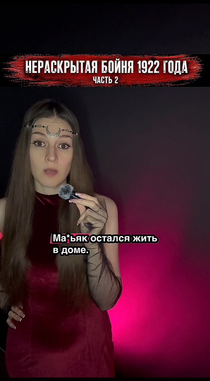  в LOOKY — 1922 год, Бавария. Ферма Хинтеркайфек.Всю семью нашли уби*ой
