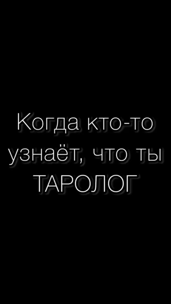 mila_taro в LOOKY. #таро,#тарорасклады,#юмор,#психология,#отношения. #таро#тарорасклады#ю...