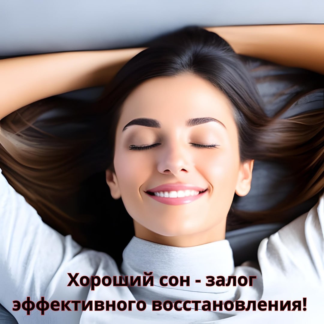🌙 Хороший сон - залог эффективного восстановления! 🌙

Вы знаете, сколько времени вы тратите на сон? А хотите сделать его максимально эффективным, чтобы ваш организм полностью восстановился и готов был к новым задачам дня? Тогда патчи SP Rest - ваше идеальное решение!

💤 SP Rest - это не просто патчи, это инновационное средство, созданное специально для того, чтобы вы испытывали истинное блаженство от качественного сна. Представьте себе, что каждую ночь вы спите глубоко и непрерывно, а ваш организм получает максимальную поддержку и восстановление.

🌟 Как же патчи SP Rest помогают сделать ваш сон идеальным? В их составе скрыты мощные ингредиенты, которые способствуют расслаблению, снятию стресса и улучшению качества сна. Благодаря уникальной формуле патчей, ваш организм во время сна получает все необходимые вещества, чтобы восстановиться, регенерировать клетки и подготовиться к новым вызовам.

✨ А преимущества продукта просто поразят вас! Патчи SP Rest помогут вам:

✔️ Глубоко расслабиться и снять нервное напряжение перед сном.
✔️ Улучшить качество сна и продолжительность его фаз.
✔️ Повысить эффективность восстановления организма и поддержать иммунную систему.
✔️ Проснуться свежим и полным энергии, готовым к новым свершениям!

💤 Не упускайте возможность получить идеальный сон с патчами SP Rest! Обеспечьте своему организму максимальное восстановление и готовность к новым дням. Закажите себе набор патчей SP Rest уже сегодня и откройте двери в мир глубокого и качественного сна!

"Хотите достичь гармонии тела и разума? Напишите мне в сообщения.

#каждаяминутаимеетзначение #глубокийсон #восстановлениездоровья #приветспокойнымснам #спокойнаяночь #энергиявдвижении #сонкаквремярегенерации #качественныйсон #здоровыйорганизм #SPRest #патчисон