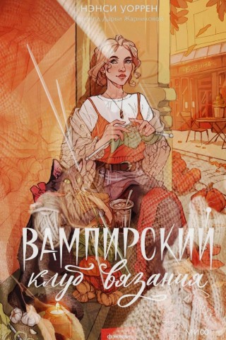 Мир Сильфа ._.Книжная полка Ju в LOOKY. #прочитано,#книгоотзыв. Вампирский клуб вяза...