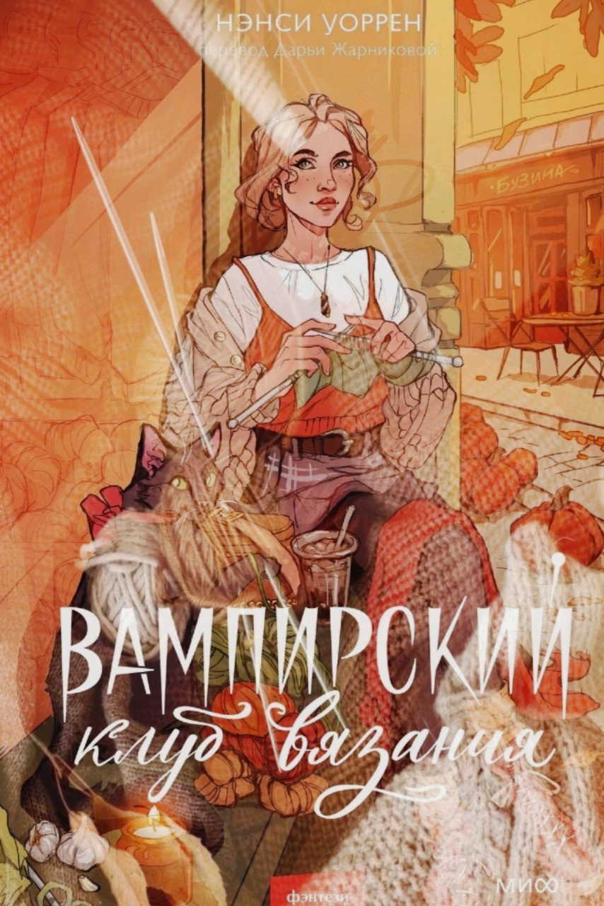 bookshelf_ju в LOOKY — Вампирский клуб вязания 
Нэнси Уоррен
[Февраль, 2025]

Для м