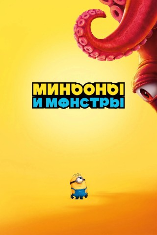 REKOMENDUEM в LOOKY. #мультфильмы,#фантастика,#комедии,#криминал,#приключения,#семейные,#мультфильмы2026,#мультики,#мультики2026,#миньоны,#миньоныимонстры,#лучшиемультфильмы,#лучшиемультики,#рекомендуем. МУЛЬТФИЛЬМ "МИНЬОНЫ ...