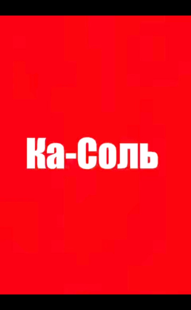 l.tvirova в LOOKY. #соль,#аквамин,#полезнаяеда,#полезнаясоль,#здоровье,#касоль,#Agenyz,#новинка,#new. 🤩 Ка-Соль — must-ha...