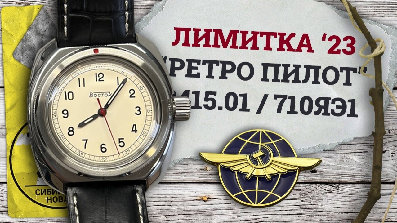 Очередная форумная лимитка на тему ретро. В этот раз форумчане решили собрать некий хомаж на военные часы, которые в изобилии водились как на руках наших военных так солдат и офицеров стран НАТО от двадцатых до восьмидесятых годов прошлого века.

#наручныечасы #часынаручные #восток_командирские #восток_амфибия #часы_восток #ччз_восток #ЧЧЗВосток #командирские #моддинг #мужские_часы #часы #новыечасывосток #часывосток