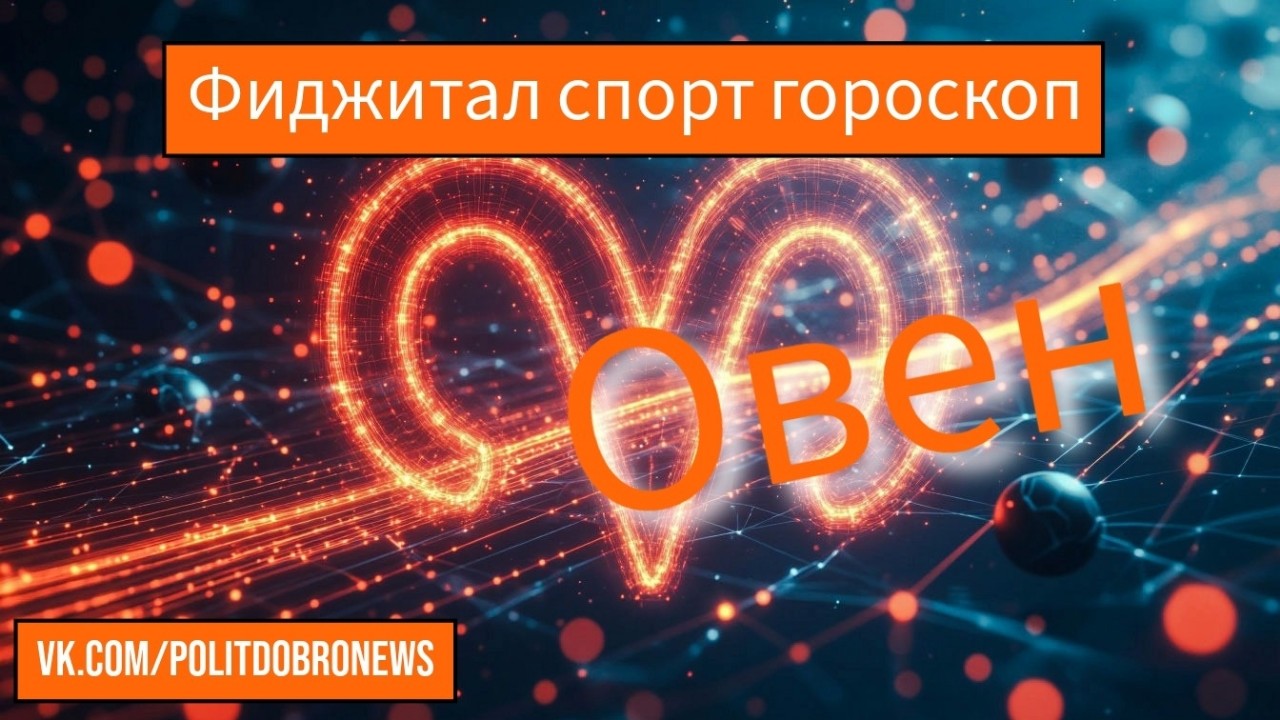 Фиджитал спорт гороскоп

Овен

Ты ворвёшься в фиджитал-спорт как баран на новые ворота, но с геймпадом в руках и боксёрскими перчатками на ногах. Твоя стратегия: «сначала бей, потом смотри, куда попал». На турнире по кибербоксу ты случайно начнёшь отжиматься от реального ринга, потому что экран завис. Звёзды говорят, что твой главный соперник - собственное нетерпение, но ты всё равно победишь, даже если не поймёшь правил.

И помните, дорогие звёздные спортсмены: гороскоп - это иллюзия, фантазия и шутка весёлых планет (они решили поднять вам настроение). Фиджитал-спорт реален, а вот предсказания - нет. Живите своей жизнью, играйте в удовольствие и не верьте, что ваш знак зодиака проиграет из-за кривого джойстика. Удачи вам, земные чемпионы.