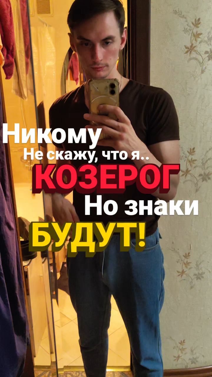 8loodzzz в LOOKY. #козерог,#знакизодиака,#юмор,#рилс,#смех. Не, ну а чё? Да, гун...