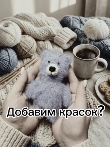cosiness_to_you в LOOKY. #подарок,#авторскаяигрушка,#мишка,#медвежонок,#маленькиеигрушки,#милота
#мишканаладошку,#вязаныймишка,#мишкавподарок,#интерьернаяигрушка
#подарокдевушке,#подарокдетям,#уют,#эстетика. А я продолжаю показы...