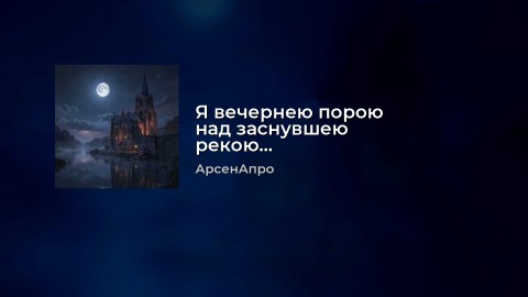 arsenapro в LOOKY. #Россия,#ВеликийНовгород,#АрсенАпро,#Looky,#Looky_топ,#Looky_official,#видео,#музыка,#видеоролики. Эта песня "Я вечерне...
