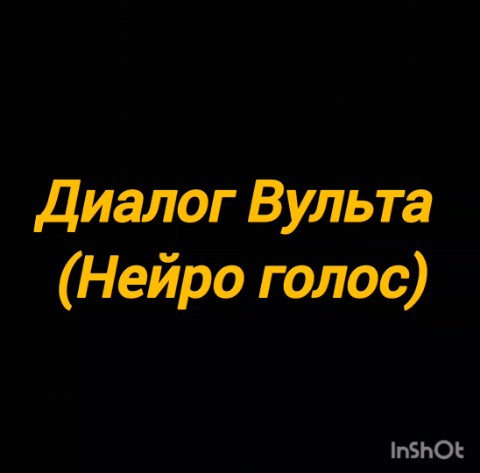 Вульт Торревский in LOOKY. . Первое видео