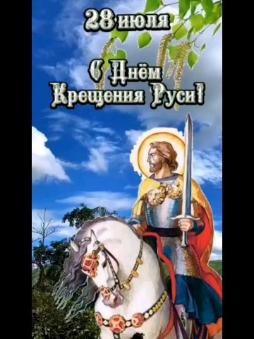 София Бровикова в LOOKY. #ПравославныйПраздникДеньПамятиРавноапостольногоКнязяВладимира,#ПравославныйПраздникДеньКрещенияРуси,#ДеньПамятиРавноапостольногоКнязяВладимира,#ДеньКрещенияРуси,#ДеньРавноапостольногоКнязяВладимира,#РавноапостольныйКнязьВладимир,#ВладимирКрасноеСолнышко,#КнязьВладимир,#ПравославныйПраздник,#ПравославнаяВера,#Православие,#Бог,#Вера. Поздравляю всех прав...