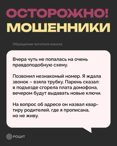 РОЦИТ - эксперты про интернет в LOOKY. #мошенники. «Код от домофона»? Н...