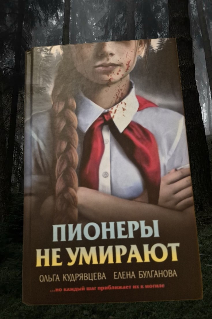  в LOOKY — Пионеры не умирают.☠️
8/10
📌Давно читаю эту серию книг, эта