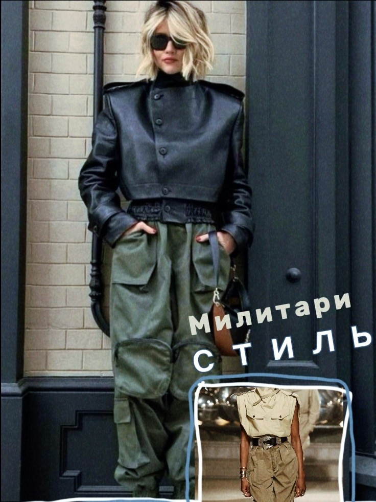 Что по стилям? Часть 5

Милитари — стиль, имитирующий военную форму разных лет и стран.

📎Цветовая гамма.
Как правило, серо-зеленые и оливковые тона. Но могут быть также черный, синий, серый, болотный, коричневый, рыжий и даже темно-красный цвета.

📎Присутствуют узнаваемые предметы одежды, например, брюки галифе, куртки-авиаторы. Но в основном это комфортная в носке, прямого кроя одежда, не делающая акцент на линиях фигуры.

📎Грубые, плотные натуральные ткани. Хлопок, кожа, шерсть, драп, могут быть смесевыми.

📎Фурнитура
Металлические пуговицы, ордена, шевроны, лацканы, погоны, большое количество карманов.

📎Аксессуары
Сумки прямоугольной формы, широкие ремни, погоны, часы и очки, золотистые и серебряные пуговицы в два ряда. Грубая обувь на шнуровке.
