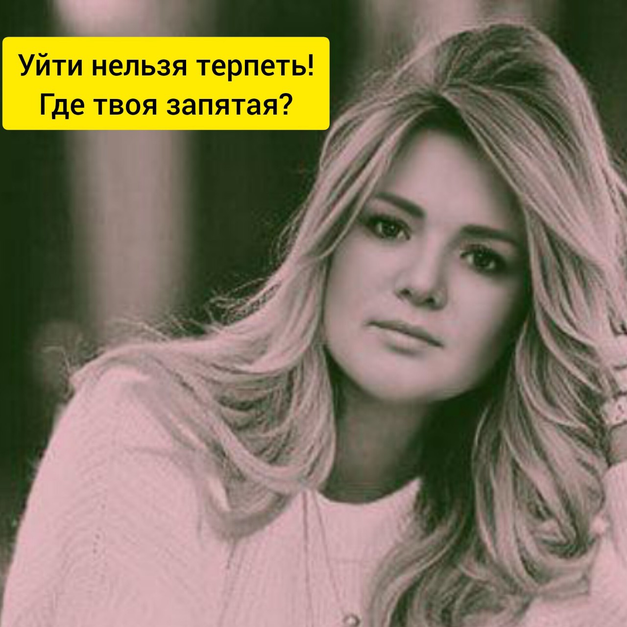 Уйти нельзя терпеть!!! 

Развод - это болезненное решение, у каждого с ним связаны свои страхи и переживания. Как правильно? Почему вообще пара приходит к этому? Стоит ли сохранять брак ради детей? Попробую немного затронуть эти темы.

Важно! Если человек имеет желание разобраться и изменить какую-то  ситуацию своей жизни, а не желание навешивать ярлыки и обижаться, тогда личная трансформация всегда начинается с одного и того же: с осознания того, что абсолютно все ситуации и люди притягиваются к нам с целью прохождения определенных уроков по закону подобия. Какой энергией изнутри человек наполнен, таких же людей к себе притягивает. Для изменения внешней ситуации необходимы изменения внутренние. 

Я всегда повторяю, что менять мужей смысла нет, если женщина не готова к внутренним переменам. И на оборот. Если первопричина не осознана и не исцелена, следующий кандидат принесет со временем лишь повторение старых непройденных ситуаций. 

Развод гармоничен когда люди расстаются с принятием и благодарностью. Дележка детей, имущества и взаимные претензии говорят о том, что урок не пройден.

Если в паре есть насилие, не значит, что его необходимо терпеть. Встретить абьюзера может лишь определенный типаж женщин и параллельно с разводом крайне необходима терапия - осознание тех причин, по которым женщина вообще попала в такой тип взаимоотношений, - которые всегда говорят о тяжелой кармической нагрузке  и выходить из них также необходимо через принятие и благодарность за опыт и через осознание. 

Стоит ли сохранять брак ради детей - это тоже урок на умение выбирать себя.

В кармической нумерологии есть методики, которые могут показать характер браков, а главное - укажут на истинные причины, которые приводят к сложностям  в отношениях.

Сохранить брак любой ценой - задачи нет. Есть задача пройти урок, получить опыт, который считается завершенным.

На личной консультации можно выявить индивидуальные стратегии, приводящие к определенным отношениям в вашей жизни. Увидим, стоит ли разводиться или разводом делу не помочь и что необходимо изменить именно в вашей картине мира, чтобы отношения приносили радость и удовольствие.

Ставь в комментариях "+" и приходи на консультацию!