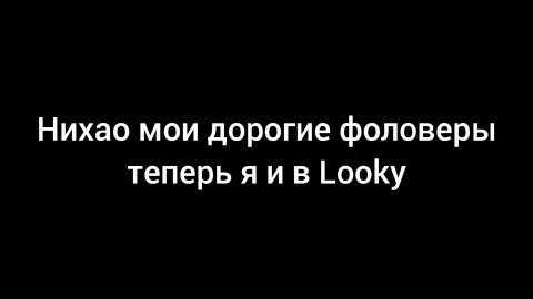 Саша в LOOKY. #geymerskyplay. У меня есть канал и ...