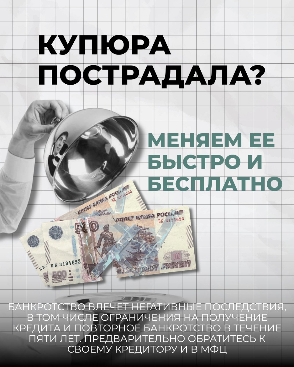 💸 Что делать с повреждёнными деньгами?

Если купюра порвалась, намокла или обгорела — это не приговор.

🔹 Можно обменять в банке, если сохранилось более 55% купюры и видны номер и серия.
🔹 Комиссия не взимается — обмен бесплатный.
🔹 Сроки — обычно сразу, иногда до нескольких дней при экспертизе.

❌ Не принимают купюры, если невозможно определить номинал или подлинность.

💡 Важно: обмен повреждённых рублей осуществляется в любом банке, а не только в том, где вы обслуживаетесь.

📌 Вывод: повреждённые деньги можно и нужно менять — не выбрасывайте их.

———
Банкротство влечёт негативные последствия, в том числе ограничения на получение кредита и повторное банкротство в течение пяти лет. Предварительно обратитесь к своему кредитору и в МФЦ.