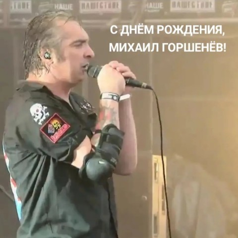 Алексей Клёпов в LOOKY. #киш,#корольишут,#музыка,#рок,#рокнролл,#панкрок,#михаилгоршенёв,#михаилгоршенев,#горшенёв,#деньрождения,#горшок. С ДНЁМ РОЖДЕНИЯ, МИХ...