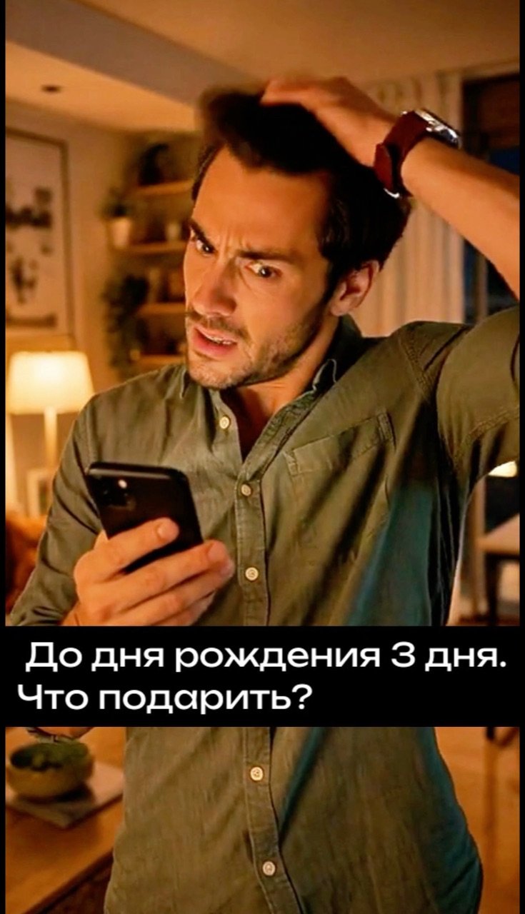 До дня рождения три дня.
Именно в этот момент мозг обычно предлагает два великих решения:
сертификат
или «что-нибудь заказать сегодня с доставкой».
Но даже когда времени мало, можно сначала вспомнить несколько деталей о человеке и уже от них искать подарок.
Характер. Привычки. Любимые фразы. Общие истории. То, что действительно важно именно ей.
Иногда это быстрее, чем листать сотни вариантов.
Переходите по ссылке на экране ролика опробуйте моего помощника, который поможет поискать персональный вариант.