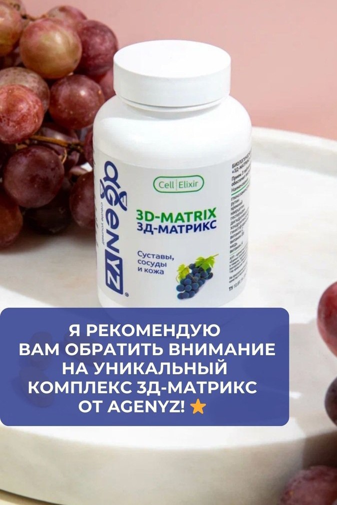 Разберем подробнее одно из свойств 3Д-Матрикс  - укрепление суставов.

🔆Хондропротекторы, аминокислоты и антиоксиданты в составе способствуют укреплению суставов, выработке коллагена («белка молодости»), защищают организм от разрушающих окислительных процессов

🔆Глюкозамин увеличивает проницаемость суставной капсулы и является главным компонентом синовиальной жидкости, которая осуществляет смазку суставов. Глюкозамин сохраняет влажность хряща, защищает от хрупкости, от разрушения

🔆Хондроитинсульфат, как и глюкозамин, оказывает противовоспалительное и анальгизирующее действие, уменьшает боли в суставах и позвоночнике в состоянии покоя и при ходьбе.

Нестероидные противовоспалительные препараты, такие как диклофенак, вольтарен и другие, сами по себе вызывают разрушения в организме, в том числе и в хрящевой ткани!

Хондроитин спасает, мягко говоря, от этого побочного действия нестероидных компонентов, которые вынуждены принимать люди с болями в суставах и позвоночнике. Кроме того, хондроитинсульфат необходим также при любых патологических процессах соединительной ткани, не только хряща, но и сухожилий, связок и, конечно, кожи.

✅Доказано клинически, что добавление остеола к смеси глюкозамина + хондроитин позволяет увеличить защитный эффект с 25% до 95%.
Остеол уменьшает разрушение хряща и облегчает дискомфортное состояние суставов. Наличие остеола также позволяет значительно снизить концентрацию глюкозамина и хондроитина в препарате без потери эффекта сохранности хондроцитов.
#здоровье #молодость #красота #витамины
