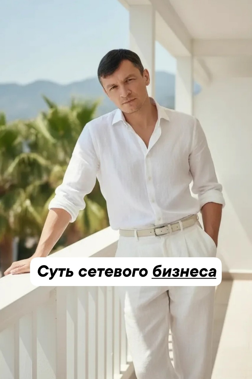 МЛМ НАСТАВНИК СОПРОВОЖДЕНИЕ в LOOKY — Суть сетевого бизнеса 😎

Люди боятся слова «Сетевой бизнес»