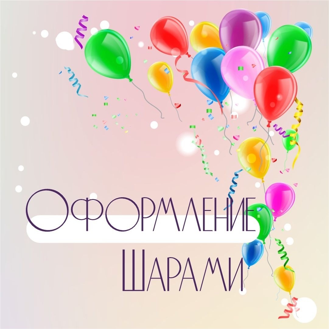 "Оформление шарами: превратим ваше мероприятие в сказку!

У вас намечается праздник, и вы хотите, чтобы он стал незабываемым? Тогда предлагаем вам оформить ваше событие с помощью воздушных шаров!

Наши услуги:

1. Оформление воздушными шарами залов для проведения торжеств.
2. Создание композиций из воздушных шаров для фотозон.
3. Оформление шарами входных групп и лестниц.
4. Доставка и установка гелиевых шаров для создания атмосферы праздника.
5. Профессиональный подход к каждому клиенту.
6.Широкий выбор цветов и размеров воздушных шаров.
7. Оперативное выполнение заказов.
8. Доступные цены.

Мы поможем вам сделать ваш праздник ярким и неповторимым! Звоните или пишите нам, чтобы обсудить детали и заказать оформление шарами для вашего мероприятия! Пусть ваш праздник будет самым красивым и незабываемым!"

[#оформлениешарами](оформлениешарами) [#шарыраменское](шарыраменское) [#шарыжелезнодорожный](шарыжелезнодорожный) #шарыжуковский #шарыбронницы [#оформлениесвадьбы](оформлениесвадьбы) [#свадьбараменское](свадьбараменское) [#деньрождение](деньрождение) [#детскийденьрождения](детскийденьрождения) [#юбилей](юбилей) 