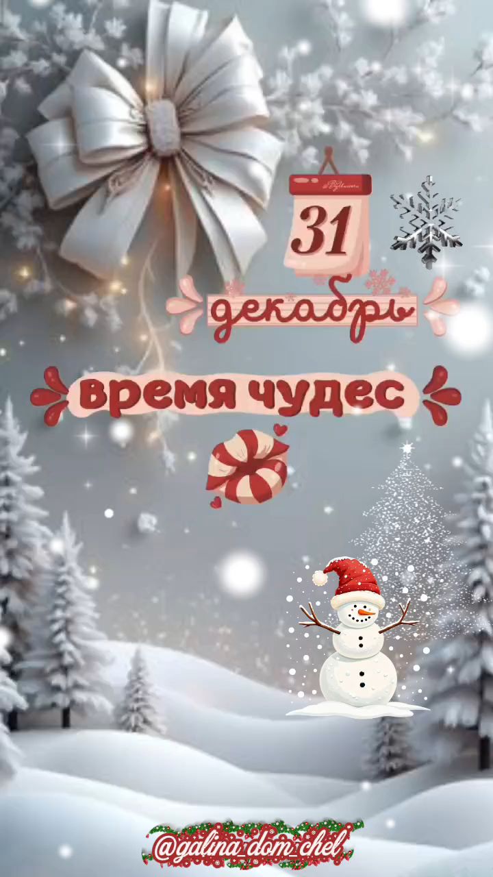 galina_dom_chel в LOOKY. #новыйгод,#новыйгод2026,#новыйгодкнаммчится,#новыйгодвкаждыйдом,#сновымгодом2026,#сновымгодом,#сновым2026годом,#поздравляю. Поздравление  к Ново...