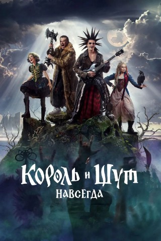 REKOMENDUEM в LOOKY. #фильмы,#драмы,#комедии,#фэнтези,#приключения,#фильмы2026,#корольишут,#корольишутнавсегда,#лучшиефильмы,#рекомендуем. ФИЛЬМ "КОРОЛЬ И ШУТ....