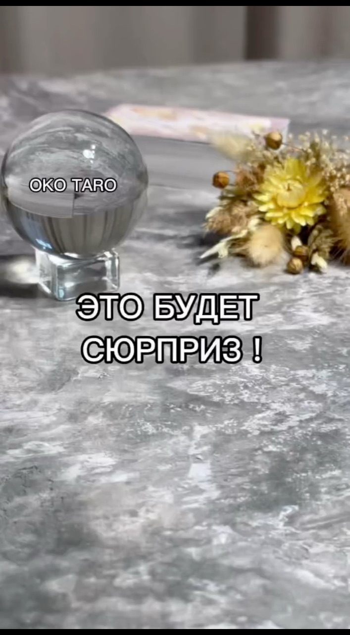 oko_taro в LOOKY. #гаданиенакартах,#гаданиеонлайн,#гаданиебесплатно,#гадание,#гаданиебесплатноонлайн,#гаданиеякутск,#гаданиетароонлайн,#гаданиетароонлайн,#гаданиенабудущее,#тароонлайнбесплатно,#тарологонлайн,#тароонлайн,#тарокаждыйдень,#тарораскладонлайн,#таропрогноз,#тарология,#тарорасклад,#таронумерология,#предсказаниеонлайн,#предсказаниебудущего,#предсказания,#предсказание,#подсказкиотвселенной,#подсказки,#подсказкадня. ‼️ЭТО БУДЕТ СЮРПРИЗ!...