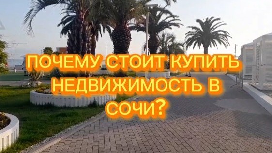 6 ПРИЧИН КУПИТЬ НЕДВИЖИМОСТЬ
 В СОЧИ😎🤝🏖

1. Климат: Сочи - это город, который известен своим мягким климатом и прекрасными пляжами. В городе много парков и зеленых зон, что делает его идеальным местом для отдыха и оздоровления.

2. Экономика: Сочи является одним из крупнейших экономических центров России. Здесь находятся множество предприятий и компаний, которые привлекают инвестиции и создают рабочие места.

3. Инфраструктура: Город имеет развитую инфраструктуру, включая дороги, общественный транспорт, школы, больницы и другие объекты социальной сферы.

4. Туризм: Сочи является популярным туристическим направлением благодаря своему климату, природе и культурному наследию. Город привлекает множество туристов со всего мира, что создает дополнительный экономический потенциал.

5. Недвижимость: Сочи предлагает широкий выбор недвижимости на любой вкус и бюджет. Здесь можно найти как бюджетные варианты, так и роскошные апартаменты.

6. Возможности для инвестиций: Недвижимость в Сочи может быть отличным вложением для тех, кто хочет сохранить свои деньги и приумножить их. Город развивается и будет продолжать привлекать инвестиции в будущем.

Буду рад помочь в приобретении недвижимости на черноморском побережье, мои контакты😎🤝🏖

☎️ 8 993 301 8632
☎️ 8 923 032 4559 (WhatsApp) 🟢Мой instagram https://instagram.com/garant_kcc_?igshid=YmMyMTA2M2Y=

🟢Ютуб https://youtube.com/@garant_kcc_sochi

🟢WhatsApp группа  https://chat.whatsapp.com/IXX4rPaSb9O1GWkbVesRGX

✅️ПОДПИСЫВАЙСЯ и ставь ЛАЙК, чтобы не пропустить интересное и важное в недвижимости!

#shorts #сочи #инвестиции #риэлтор #частныйриэлтор #дом #вилла #коттеджныйпоселок #коттеджи#бизнеснедвижимость #бизнес  #коттеджныйпоселоксочи #квартира #квартирауморя #апартаменты #апартаментыуморя  #краснаяполяна #россия #vipнедвижимость #москва #розахутор #краснаяполяна #адлер #топ #top #земельныйучасток #интересно #петербург #сибирь #новостройки #новосибирск #кемерово #калининград #волгоград #томск #курган #владивосток #владикавказ #чечня #самара #кемерово