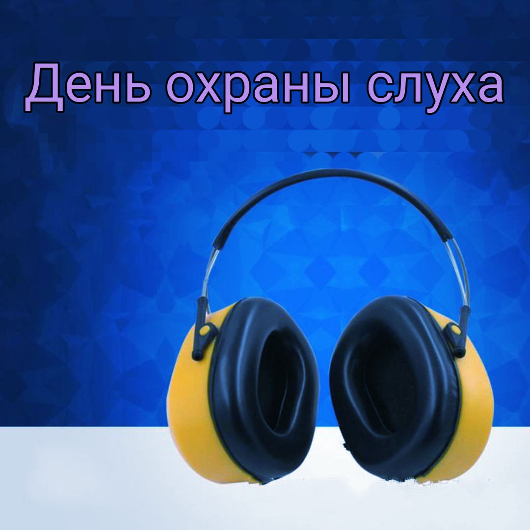 Сегодня международный день охраны здоровья уха и слуха – ведь нарушения слуха хорошо поддаются профилактике, и помнить об этом очень полезно. 
 
Симптомы потери слуха могут быть не замечены на ранней стадии. Их легко списать на стресс и усталость. 
 
Ранние признаки снижения слуха 
 
• В последнее время вы часто просите собеседника повторить сказанное, не всегда верно понимаете обращённые к вам слова; 
• Быстро теряете нить разговора в коллективном обсуждении, легко отвлекаетесь; 
• Устаёте от большого количества разговоров с людьми; 
• Вас часто просят сделать тише музыку или телевизор - но вам громкость кажется вполне комфортной; 
• Вы заметили, что с трудом воспринимаете некоторые голоса – чаще всего, женские или детские. 
• Вы быстро устаёте от шума и громких звуков, становитесь раздражительны. 
 
Вы находитесь в зоне риска, если 
 
• Работаете в шумном месте: в аэропорту, концертном зале, на заводе или стройке. 
•  Живёте в большом городе, в шумном месте (возле дороги, железнодорожного вокзала, аэропорта) . Постоянный фоновый шум, даже во сне, пагубно сказывается на слухе, как и частые поездки на шумном транспорте (таком, как метро) . 
• «Шумные» хобби. В зоне риска находятся любители прослушивания громкой музыки, концертов, участники стрельбищ, спортивные болельщики. 
 
Профилактика нарушений слуха 
 
• Ношение берушей при воздействии излишнего шума. 
• Отдых в тишине после шумного дня. 
• Выключайте телевизор. Не оставляйте его как «фон». 
• Ограничьте время на концертах, в клубах. 
• Проверяйте слух следует каждые несколько лет, если проблем с ним никогда не было, и каждый год, если вы находитесь в зоне риска. 
• Вовремя лечите простудные заболевания, особенно отиты. 
• Не употребляйте лекарства без назначения врача. Некоторые из них токсичны для органа слуха. 
• При частом посещении бассейна или моря защищайте уши от попадания воды, чтобы предотвратить развитие отита. 
• Соблюдайте гигиену ушей. 
• Не перегружайте слух. Даже регулярное прослушивание музыки в наушниках может быть опасно. 
• Следите за своим самочувствием. При появлении первых признаков снижения слуха обратитесь к врачу. 
 
Всем здорового слуха! 
 
#слух #уши #тугоухость #здоровье #зож #воз