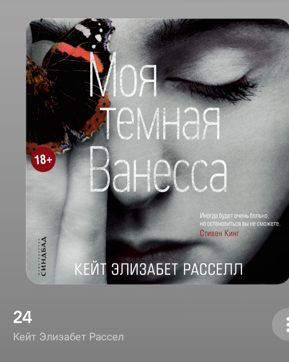 "Моя темная Ванесса", Кейт Элизабет Рассел.
Эта книга производит очень сильное и грустное впечатление. Пока читаешь, всё время хочется крикнуть: «Беги, Ванесса, беги!»

История рассказывается сразу в двух временах — и о том, что было в прошлом, и о том, что происходит сейчас. Мы видим, как всё начиналось и как это влияет на жизнь героини сегодня.

Главная героиня — пятнадцатилетняя Ванесса. Она попадает под влияние взрослого мужчины, и это меняет всю её дальнейшую жизнь.

Такой способ рассказа (про прошлое и настоящее одновременно) делает историю особенно сильной. Мы видим, откуда взялись проблемы Ванессы, и понимаем, как они преследуют её спустя годы. Из‑за этого история становится ещё более драматичной и трогательной.
5/5 Советую с осторожностью