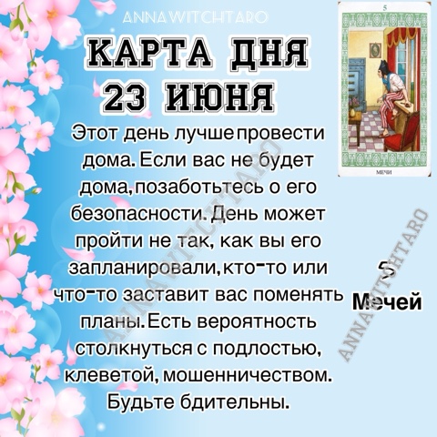 Annawitchtaro в LOOKY. #картадня,#раскладонлайн,#annawitchtaro,#магия,#предсказание. ☀️КАРТА ДНЯ 23 ИЮНЯ☀...