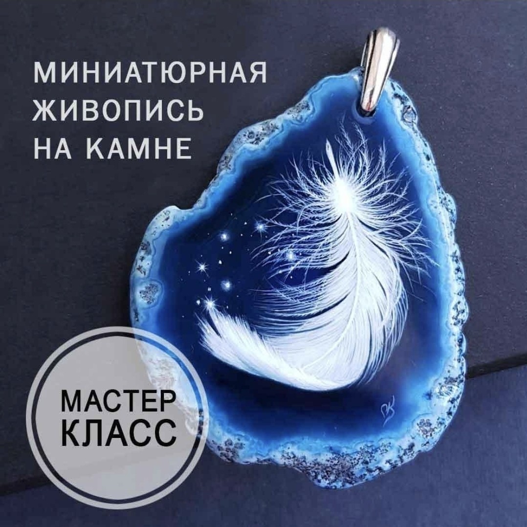 Как я рисую свои миниатюры? Этот мастер-класс как раз об этом!
✅Познакомитесь с техникой миниатюрной живописи на камне.
✅Узнаете особенности выбора инструментов и материалов.
✅Научитесь создавать реалистичное объёмное Изображение в миниатюре.
✅Шаг за шагом нарисуете необычный кулон в тонкой и изящной технике.

ФОРМАТ МК:
🔹Закрытая группа в Telegram.
🔹35 видео с пошаговыми действиями.
🔹Подробное текстовое объяснение каждого этапа.

ДОСТУП К МК:
Не ограничен временем. Пока существует группа с мастер-классом, вы будете являться её участником и изучать материалы в удобном для вас ритме.

Доступ к МК можно получить в любой момент, сразу после оплаты.

Цена: 3500 руб.