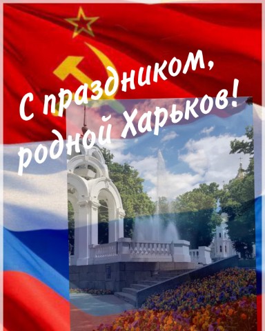 irinafedorenko_fl в LOOKY. #ХАРЬКОВ,#день,#силаVпраvде. Родной #ХАРЬКОВ с пр...