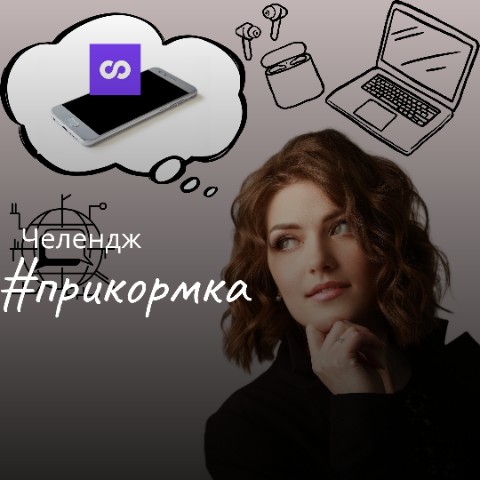 astafeva_jul в LOOKY. #Прикормка,#Прикормка,#челендж,#КакВестиLOOKY,#ПродвижениеВLOOKY,#УчусьВестиLOOKY. Челендж #Прикормка –...