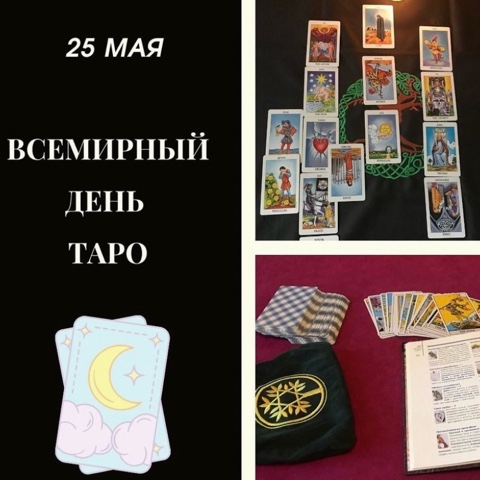 МаргоТаро в LOOKY. #таро#эзотерика. Ежегодно 25 мая таро...