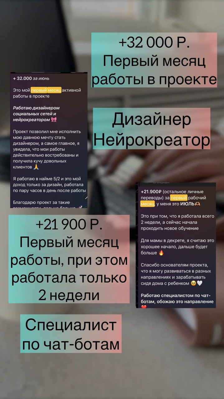 Я ТОЛЬКО НАЧАЛА - А УЖЕ ПОЛУЧИЛА В ПЕРВЫЙ МЕСЯЦ СВОЙ ПЕРВЫЙ ДОХОД!
За каждым таким отзывом — человек, который ещё недавно мог думать:
«Я ничего не умею…» «У меня нет опыта…» «А вдруг я не найду клиентов?» «С чего вообще начать работу удалённо?»
А потом человек просто начинает делать первые шаги — и получает результат.

💻 В нашем проекте доступно более 30 онлайн-направлений, поэтому можно выбрать то, что действительно подходит именно вам.
При этом обучение — это не просто теория.
Вы получаете: ✨ обучение выбранной профессии; ✨ сертификат после прохождения обучения; ✨ отдельный курс по поиску клиентов; ✨ поддержку на пути обучения и первых шагов.
И самое интересное — некоторые ученики начинают получать первые деньги ещё во время обучения. 

Конечно, я не обещаю одинаковый доход каждому — результат зависит от количества времени, активности и ваших действий.

Но я точно знаю одно: начать с нуля сегодня намного проще, чем кажется.
Не обязательно сразу увольняться с работы или полностью менять свою жизнь.
Можно начать постепенно — уделяя обучению и работе удобное для вас количество времени.
А отзывы новичков за первый месяц — лучшее подтверждение того, что удалённая работа может стать реальной точкой старта для тех, кто раньше вообще не знал, с чего начать.

💬 Хотите узнать, какие направления есть и какое может подойти именно вам?

Напишите «СТАРТ» в комментариях - я расскажу подробнее, покажу варианты направлений и помогу разобраться, с чего начать без опыта и с нуля. ❤️