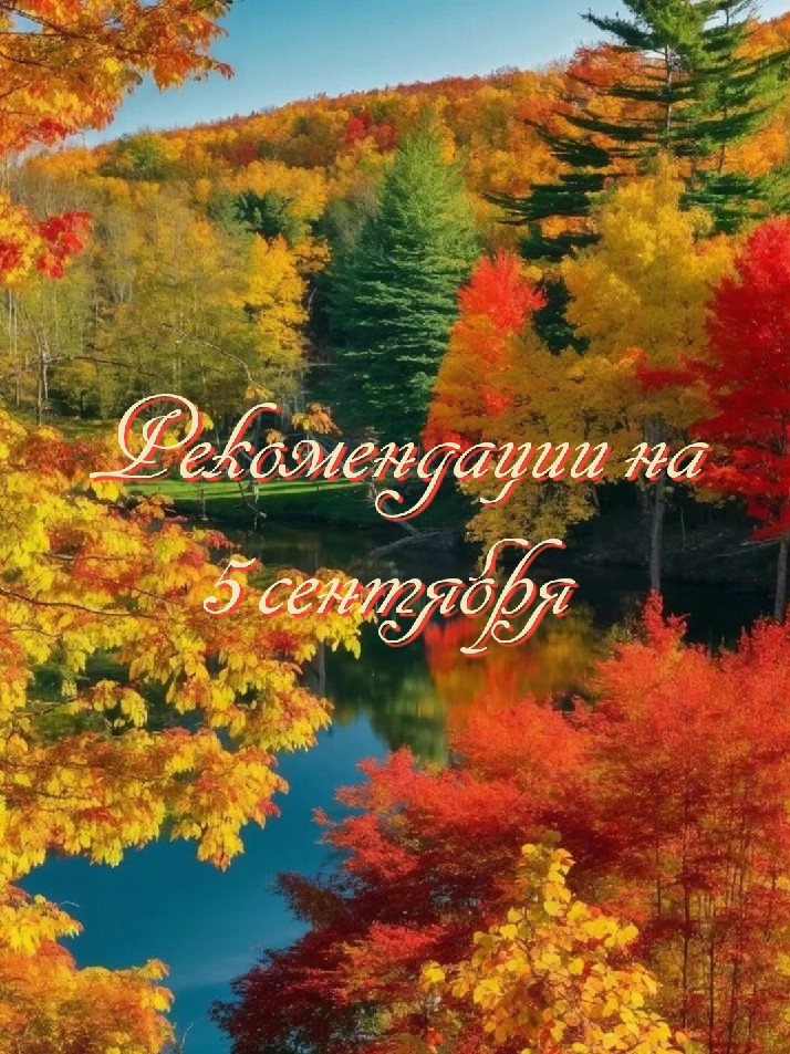 5 сентября: что можно и чего нельзя делать в этот день 

05.09.2026=2+0+2+6+0+9+0+5 = 24 → 2+4 = 6.

· Число дня 6 — это энергия гармонии, ответственности и заботы. Сегодня важно уделить время семье, близким и домашнему уюту. Отличный день для решения бытовых вопросов, ремонта или просто душевного ужина.
· В делах: Избегайте конфликтов — лучше идите на компромиссы. Финансовые вопросы решаются мирно, но крупные покупки лучше отложить (энергия 6 не любит риска).
· В любви: Идеально для романтического свидания или откровенного разговора. Одинокие могут встретить кого-то серьезного, но не торопите события.

Совет дня: 
Доверяйте интуиции, но принимайте решения с холодной головой. Энергия 6 требует красоты и порядка — наведите чистоту на рабочем столе или в мыслях.

#нумерологическийпрогноз #нумерология #прогнознадень