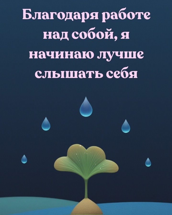 taroslily в LOOKY — Доброе утро 🌞 
Аффирмация дня 💡 
Реакция — принимаю ☑