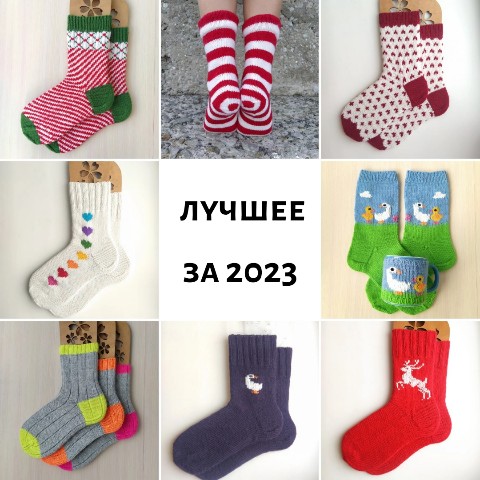 russiansocks.ru в LOOKY. #RussianSocks_вморскомстиле,#knitsocks2024,#knittedsocks,#knittedhat,#knittedmittens,#knittedsweater,#sockenstricken,#socks2024,#hyggestyle,#hyggesocks,#hyggelife,#boxofsocks,#вязаныеноски,#подарокнаденьсвятоговалентина,#вязаныевалентинки,#пуховыеноски,#носкивподарок,#носкимосква,#носкивморскомстиле,#подарокмужчинена23февраля,#подарокна14февраля,#полосатыеноски,#носкипуховые,#носкишерсть,#носкиручнойработы,#носкиручнойвязки,#носкиназаказ,#вязаниеназаказнижнийновгород,#вязанаяобувь. 🎄The best of 2023

...