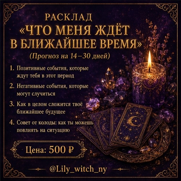 РАСКЛАД «ЧТО МЕНЯ ЖДЁТ В БЛИЖАЙШЕЕ ВРЕМЯ»

Этот расклад создан, чтобы ты получила быстрый и чёткий ответ на самый важный вопрос: «А что дальше?».

Он покажет:
— какие позитивные события могут случиться уже в ближайшие 2–4 недели
— на что обратить внимание — возможные сложности и подводные камни
— как в целом сложится твой ближайший период
— совет от карт: как ты можешь повлиять на ситуацию

Ты получишь не просто прогноз, а компактный навигатор на ближайшие дни и недели — чтобы быть готовой ко всему и не упустить важное.

Постоянная цена: 500 ₽

🎁 Подарок - при заказе  расклада до 30 июня дарю экспресс-диагностику на камнях по 1 вашему вопросу.

Чтобы заказать, пиши в личку @Lily_witch_ny слово «БЛИЗКО»

Я сделаю расклад и пришлю тебе разбор с ответами и действиями 💫

С любовью,
Лилия 🪷

#МастерскаяLily #раскладыТаро #чтождет #прогноз