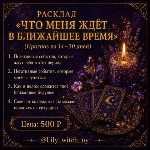 Лилия в LOOKY. #МастерскаяLily,#раскладыТаро,#чтождет,#прогноз. РАСКЛАД «ЧТО МЕНЯ ЖД...