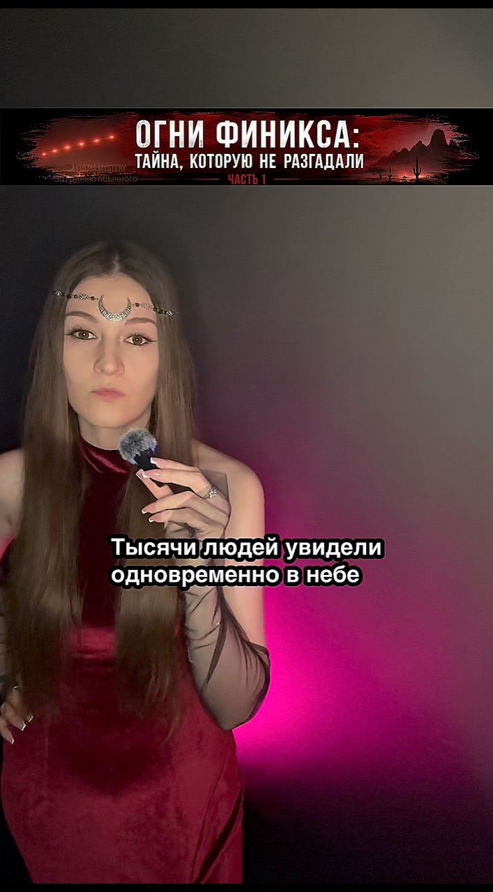 yuliya_mystery в LOOKY. #ОгниФеникса,#Загадка,#Необъяснимое,#ТайныМира,#ЮлияМистери. Огни Феникса — тайна...