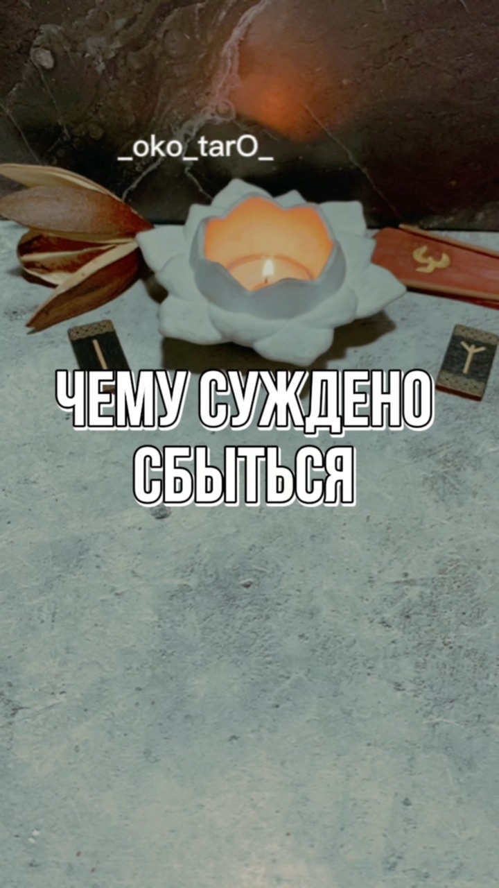 Looky_1713152242001 в LOOKY. #гадание,#гаданиеонлайн,#гаданиебесплатно,#гаданиетаро,#гаданиенакартах,#гаданиенатаро,#гаданиепофото,#гаданиепоруке,#гаданиеналюбовь,#гаданиемосква,#гаданиенакофе,#гаданиеспб,#гаданиеonline,#гаданиекиев,#гаданиенарунах,#гаданиероссия,#гаданиеастана,#гаданиенабудущее,#гаданиенакартахтаро,#гаданиетароонлайн,#гаданиевмоскве,#гаданиебесплатноонлайн,#гаданиеонлайнтаро,#гаданиепотелефону,#гаданиенаотношения,#гаданиемск,#гаданиеукраина,#гаданиеалматы,#гаданиенасудьбу,#гаданиеякутск. 🙏 ДА БУДЕТ ТАК ! 

...