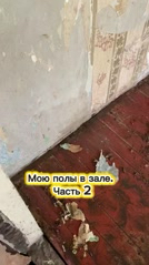 moi_domik_67 в LOOKY. #дача,#дом,#уборка. Мою полы в зале. Час...