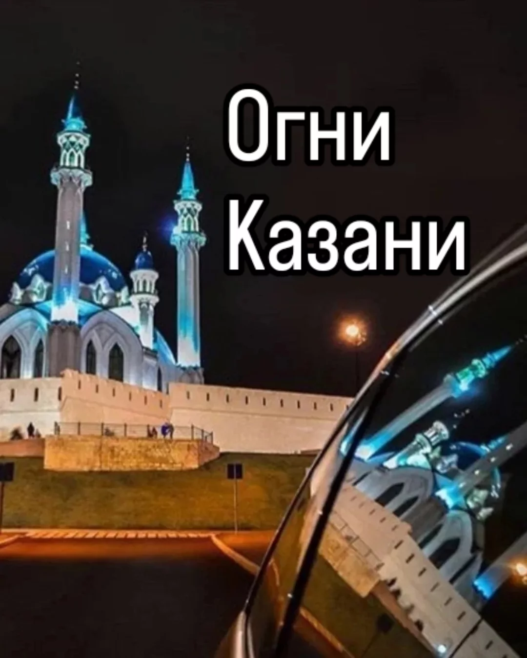 gid_kazan_grafoff в LOOKY. #гидыказани,#ночнаяказань,#вечерняяказань,#огниказани,#турывказнь,#гидказань,#турыпороссии,#экскурсииказань,#экскурсиипоказани,#экскурсияказань,#экскурсиивказани,#гастротуры,#казаньчтопосмотреть,#казаньгид,#казаньчтопосетить,#казаньэкскурсия,#казаньэкскурсовод,#казаньэкскурсии. Лучший вариант завер...