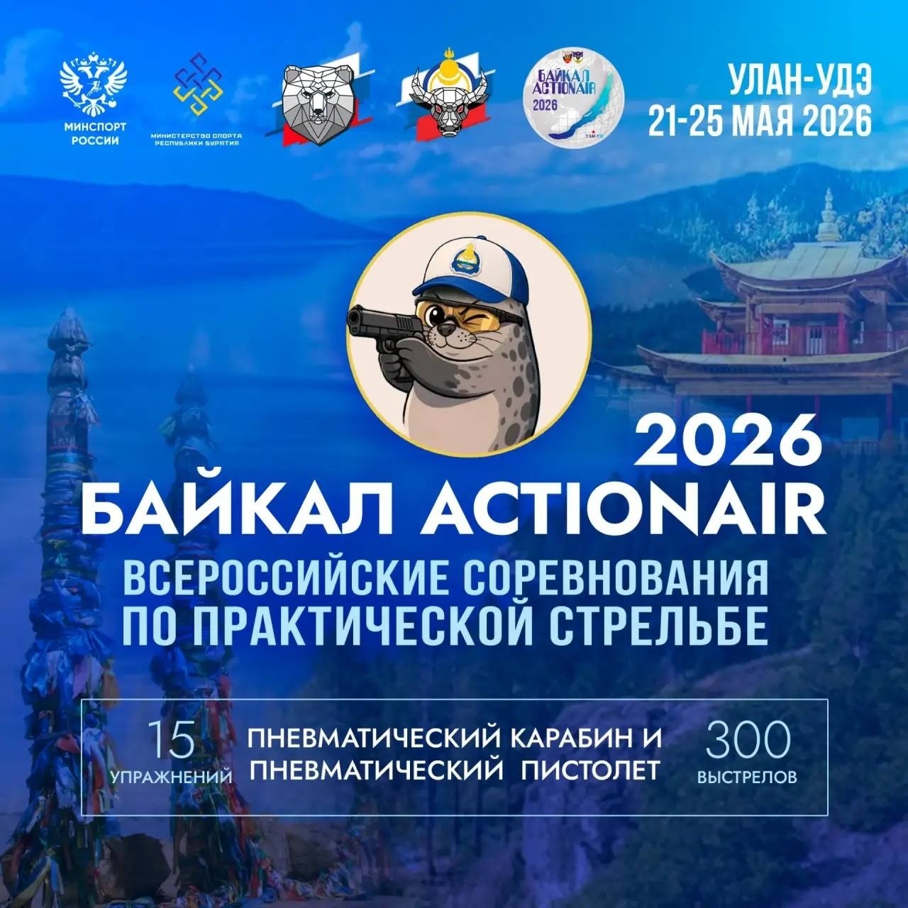 ✅ Открыта регистрация на Всероссийские соревнования по практической стрельбе из пневматического пистолета и пневматического карабина «Байкал ActionAir 2026»

🗓 21-25 мая 2026,  Улан-Удэ
🎯 15 упражнений, 300 выстрелов

🔗Регистрация

🤩🤩🤩🤩🤩🤩🤩🤩🤩🤩
😄 Подписывайтесь на канал Action Air ФПСР Вконтакте: https://vk.com/aafpsr